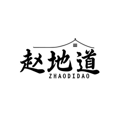 赵地道
