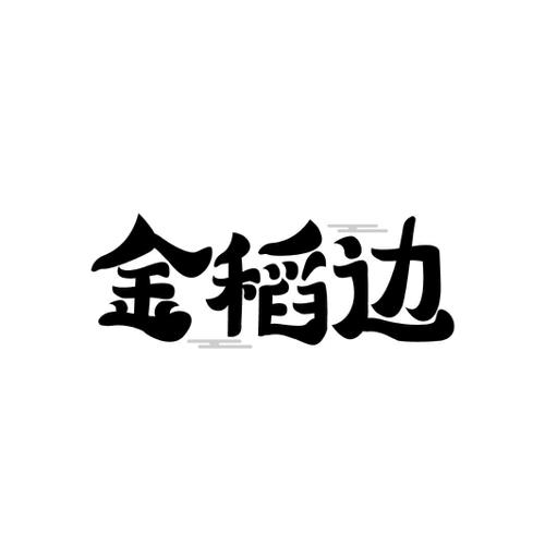 金稻边