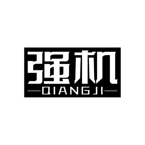 强机