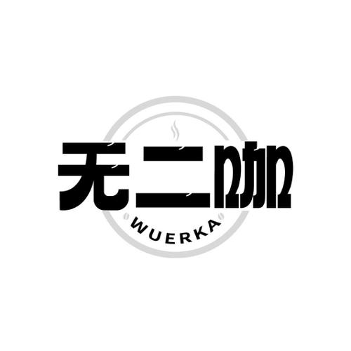 无二咖
