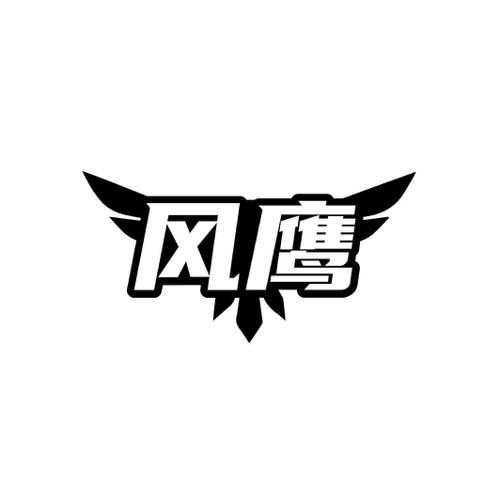 风鹰