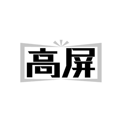 高屏