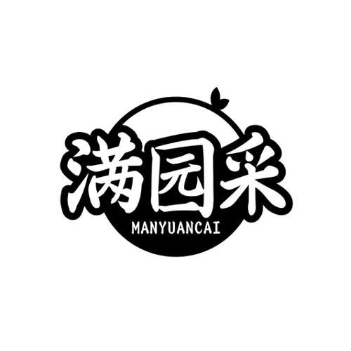 满园采