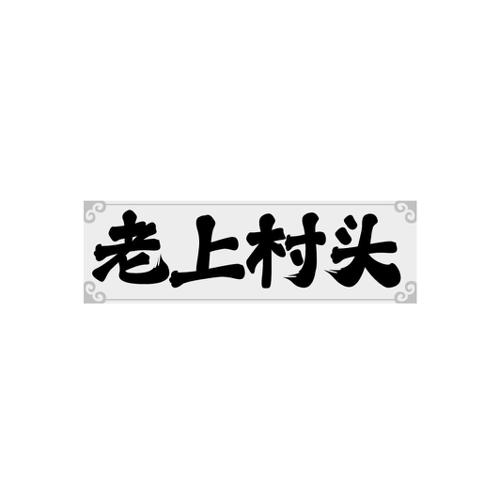 老上村头
