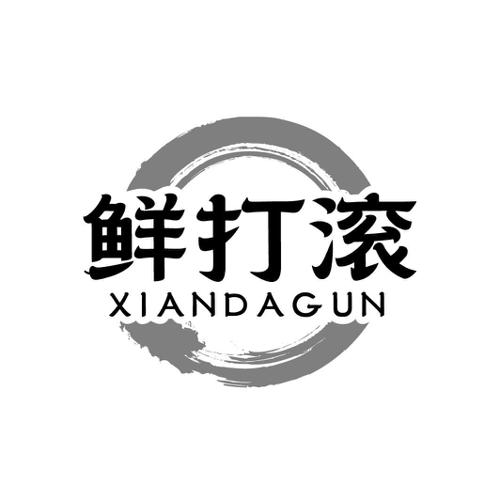 鲜打滚