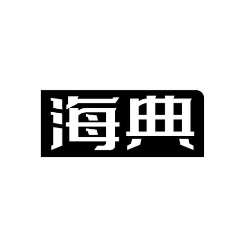 海典