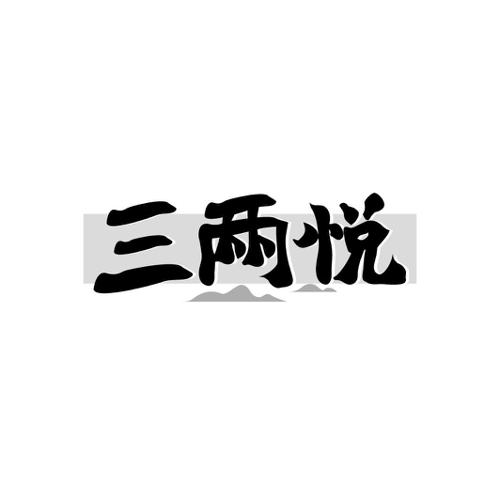 三两悦
