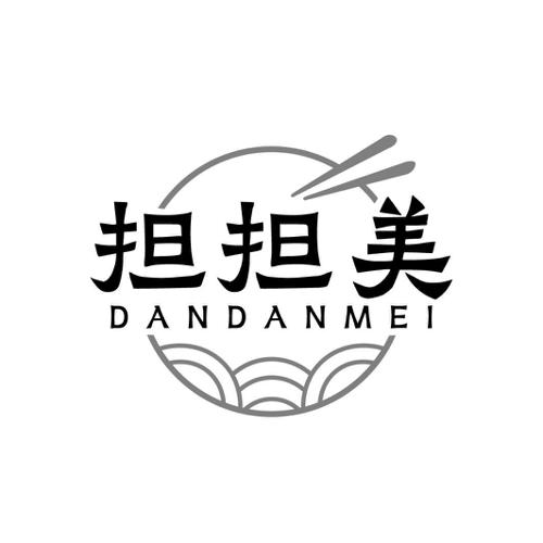 担担美