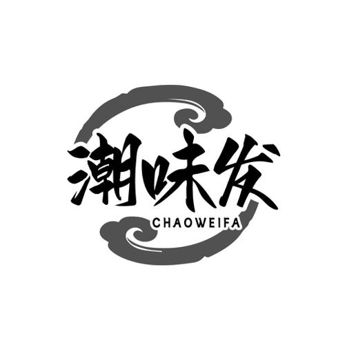 潮味发