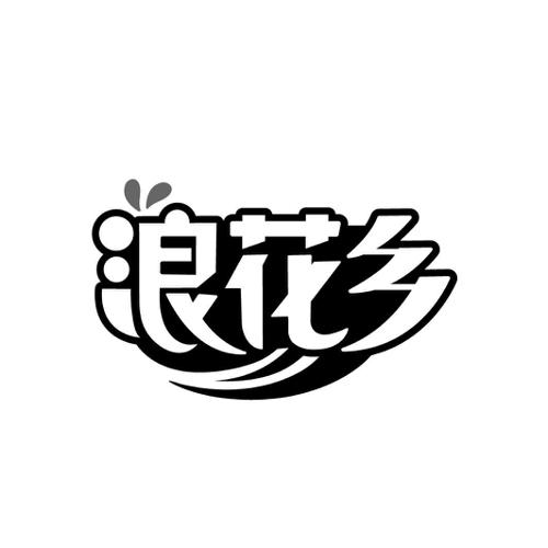 浪花乡
