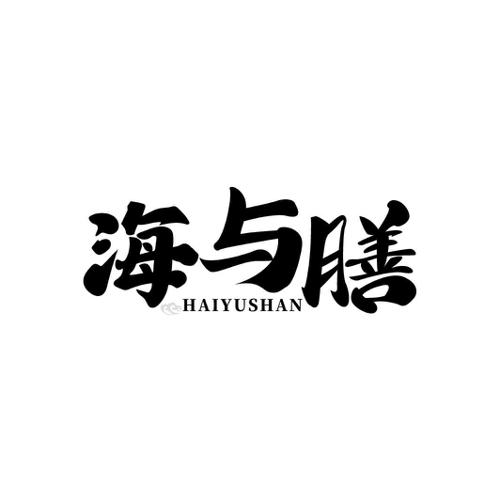 海与膳