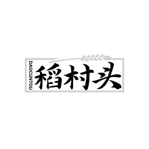 稻村头