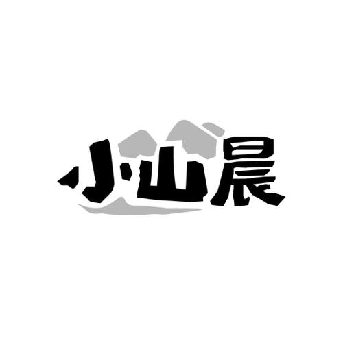 小山晨