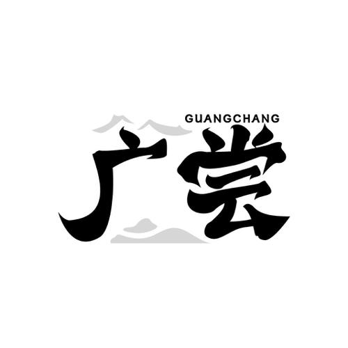 广尝