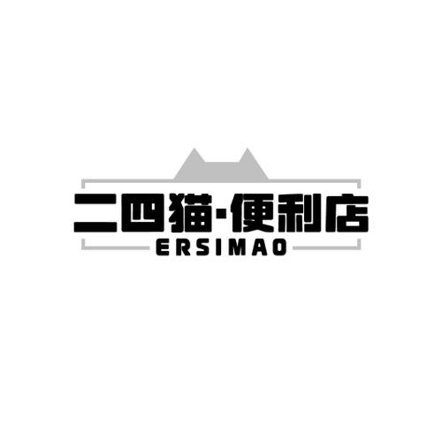 二四猫·便利店 ERSIMAO