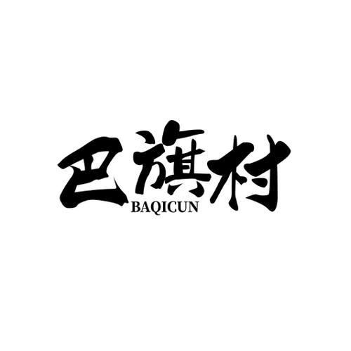 巴旗村