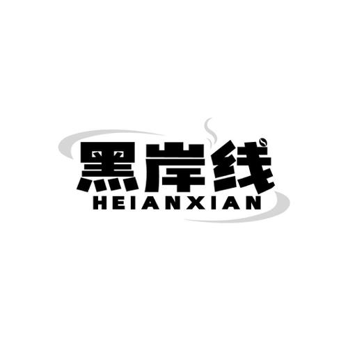 黑岸线