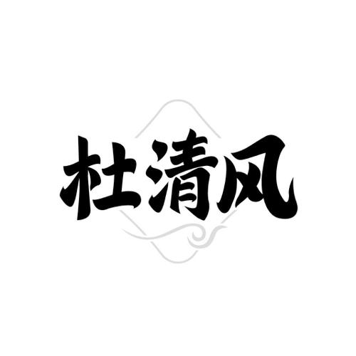 杜清风