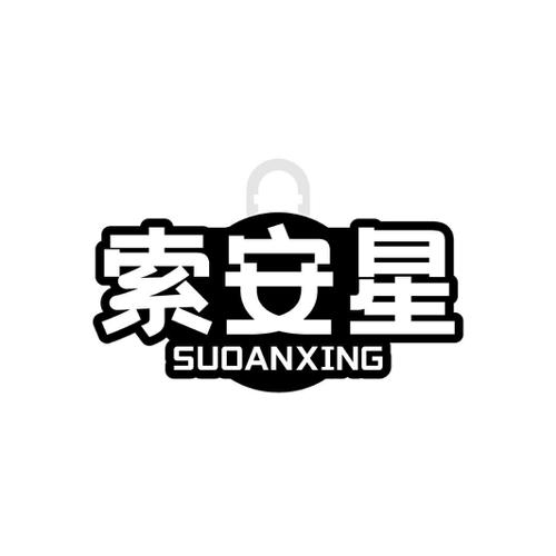 索安星