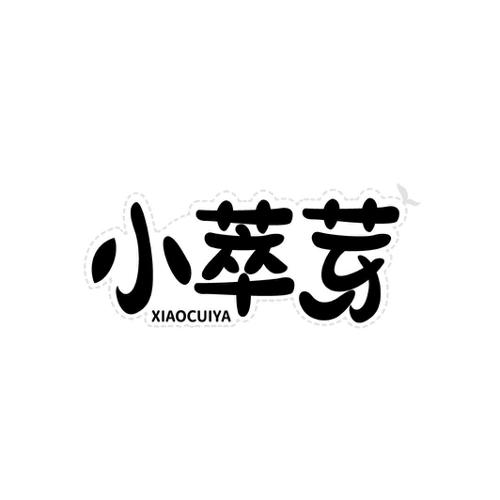 小萃芽
