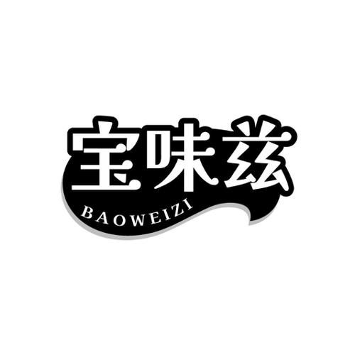 宝味兹