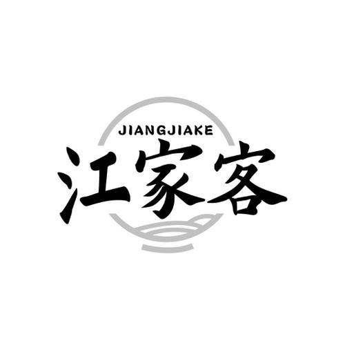江家客