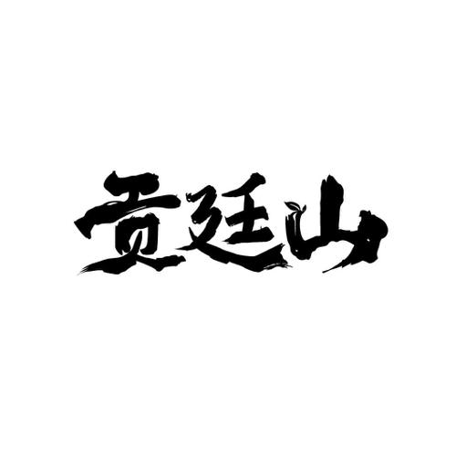 贡廷山