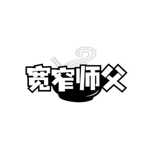 宽窄师父