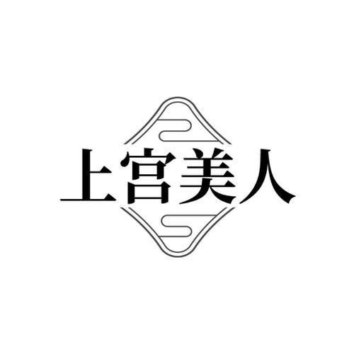 上宫美人