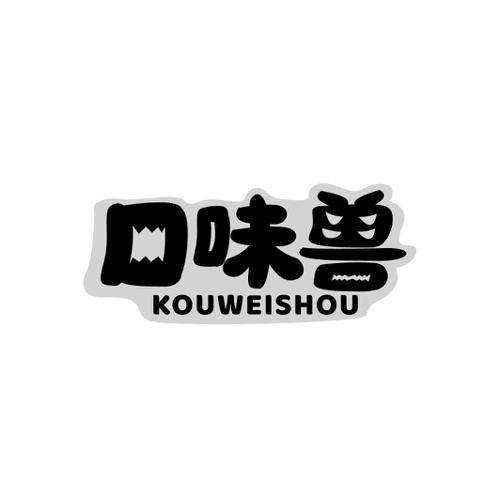 口味兽