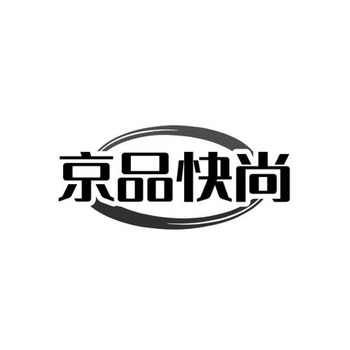 京品快尚
