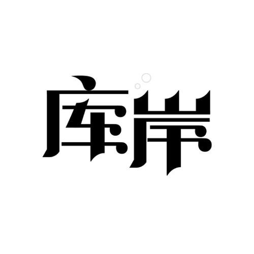 库岸