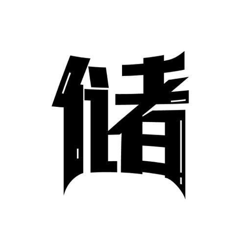 储