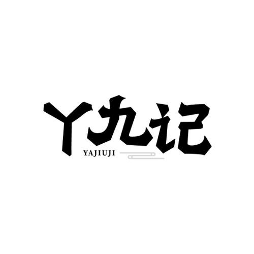 丫九记