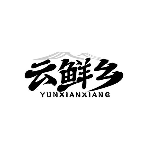 云鲜乡
