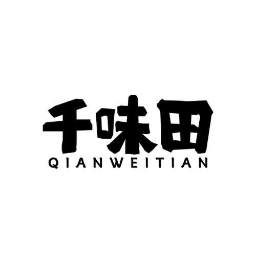 千味田