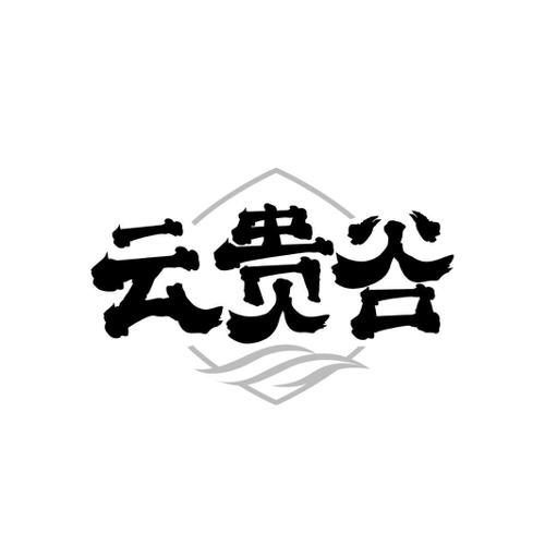云贵谷