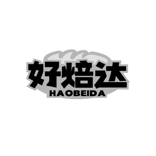 好焙达