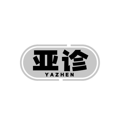 亚诊