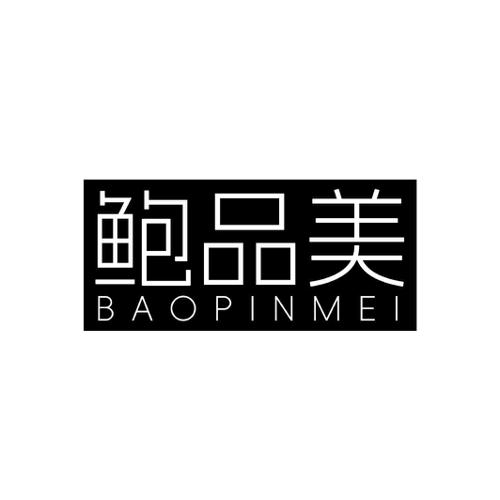 鲍品美