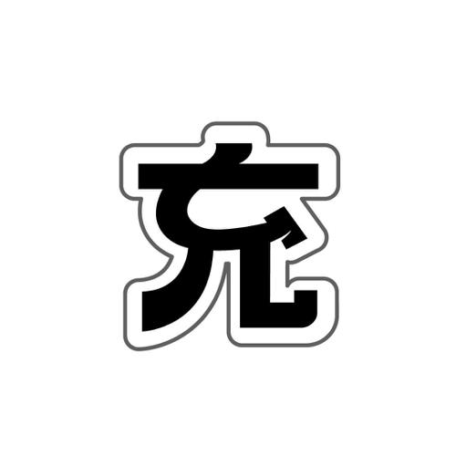 充