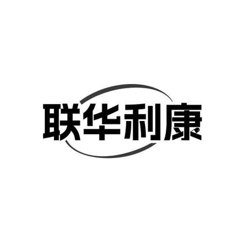 联华利康