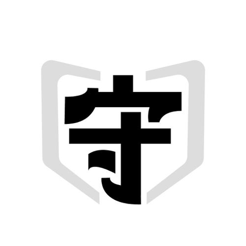 守
