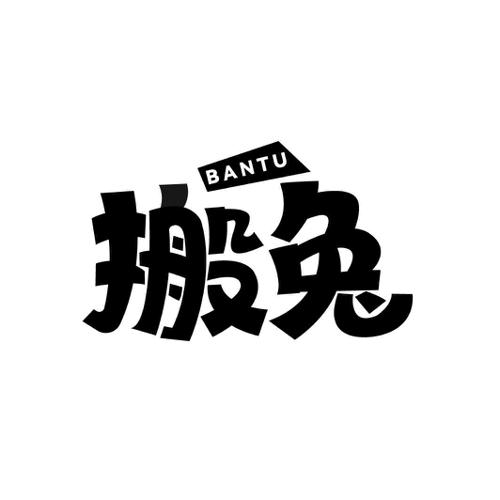 搬兔