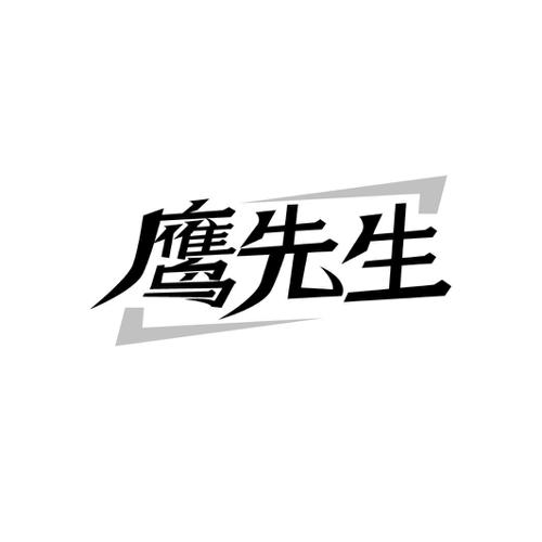 鹰先生