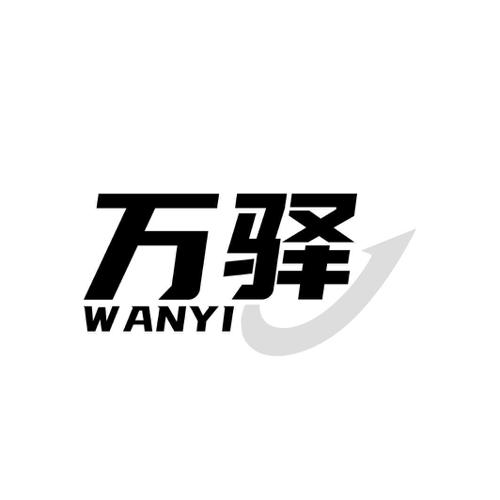 万驿