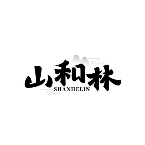 山和林