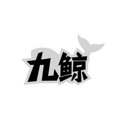 九鲸