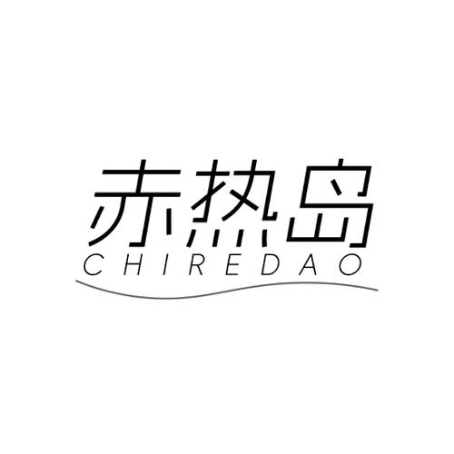 赤热岛