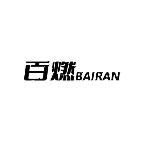 百燃